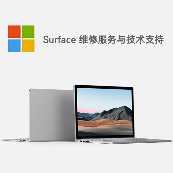 平川surface产品维修服务电话